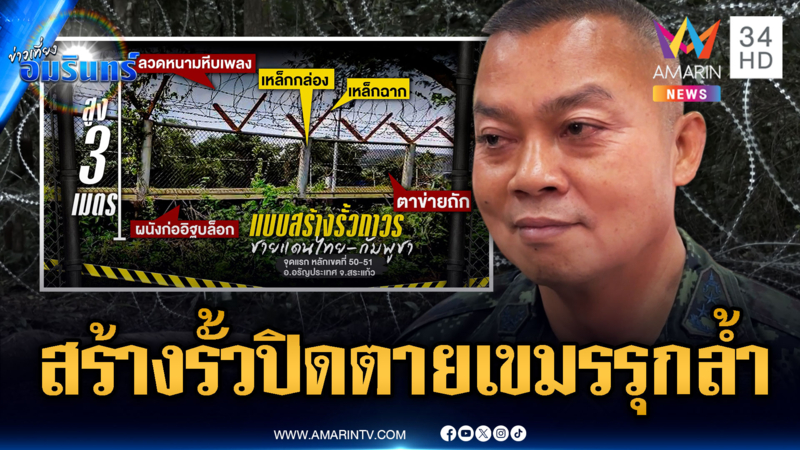 จับตาสร้างรั้วลวดหนามถาวรระยะทาง 16 กม.ปิดกั้นเขมรรุกล้ำ