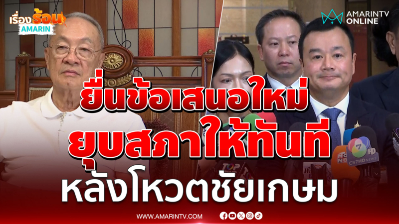 พท.ยื่นข้อเสนอใหม่ โหวตชัยเกษมเสร็จ ยุบสภาให้ทันที 