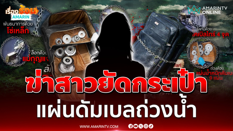 ช็อก ซ้อมพายเรือเจอศพสาวถูกฆ่ายัดกระเป๋า แผ่นดัมเบลถ่วงน้ำ