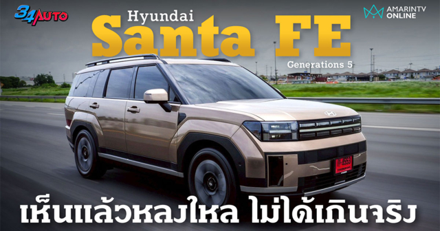 ลองขับบนถนนจริง Hyundai SANTA FE Hev 2025 หล่อนะ ค่าตัวดีด้วย