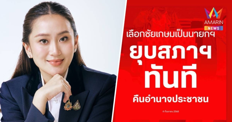 "หัวหน้าอิ๊งค์" เห็นด้วย แชร์โพสต์เพื่อไทยเลือกชัยเกษม ยุบสภาฯทันที