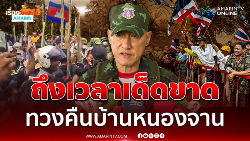 มทภ.1 ลั่นเขมรตัดรั้วลวดหนามบ้านหนองจานต้องโดนกม.ไทย
