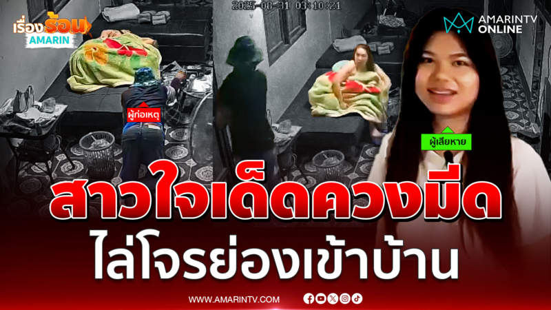 สาวใจเด็ดควงมีดไล่โจร ย่องลักมือถือถึงในบ้าน ขณะแม่หลับ