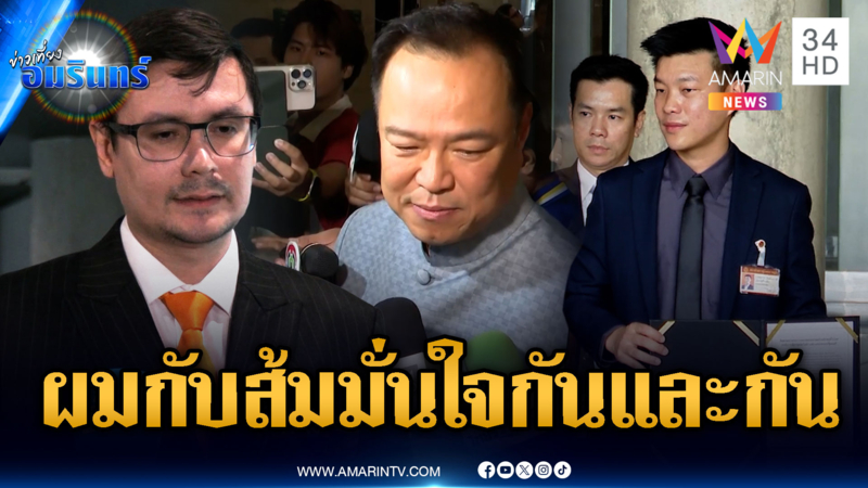 “อนุทิน” มั่นใจพรรคส้มไม่ฉีกข้อตกลง-“โรม” ขอโทษจำเป็นต้องเลือก
