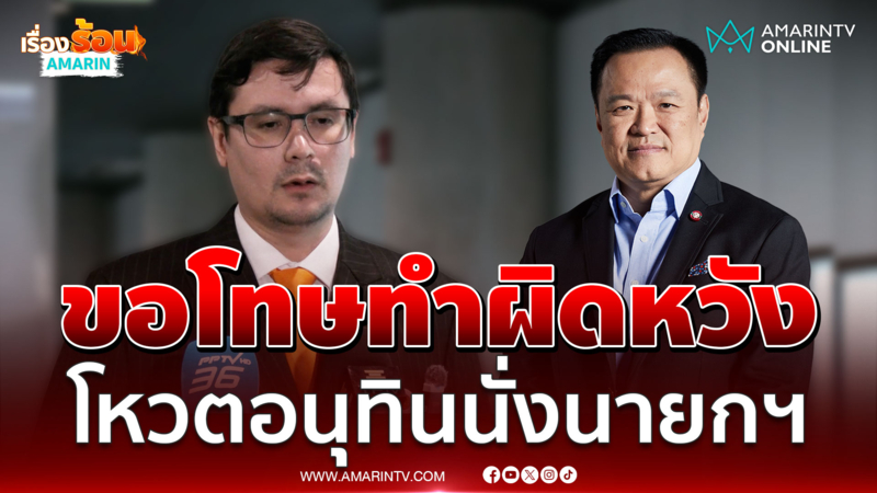 "โรม" ขอโทษทุกคนที่ทำให้ทำผิด หวังโหวต "อนุทิน" นั่งนายกฯ 