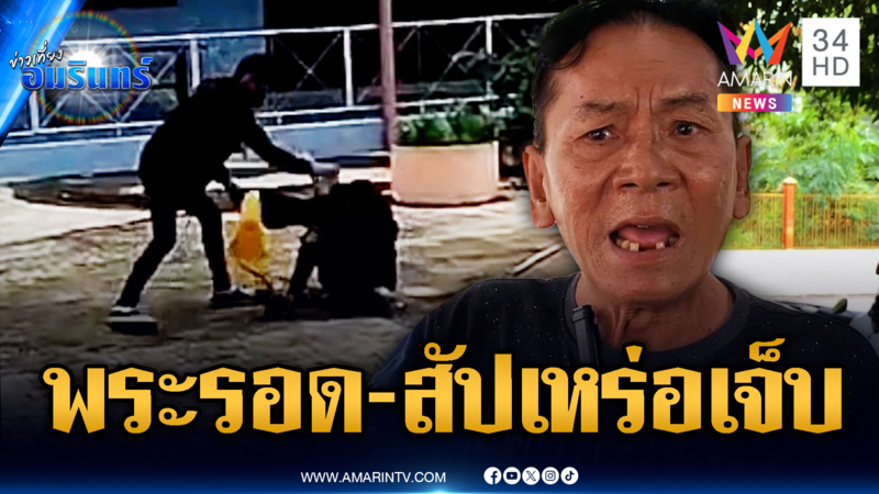 พระรอดของจริง! ชายบุกป่วนวัด ซ้อมสัปเหร่อเละ