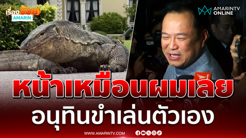อนุทินเล่นตัวเอง บอกภาพตัวเหี้ยหน้าตึกไทยคู่ฟ้า "หน้าเหมือนผมเลยเนอะ"