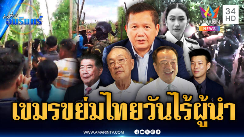 เขมรเดินหมากขนม็อบท้าชนทหาร ในวันที่ไทยยังวุ่นชิงจัดตั้งรัฐบาล
