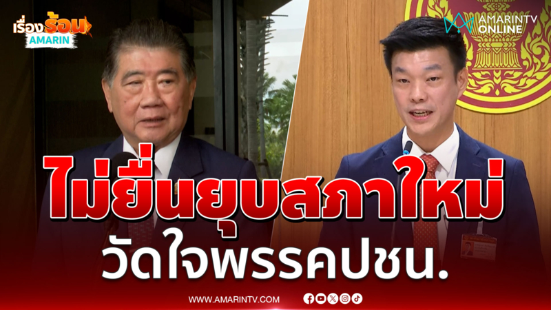 ภูมิธรรมไม่ยื่นยุบสภาใหม่ขอวัดใจพรรคประชาชน