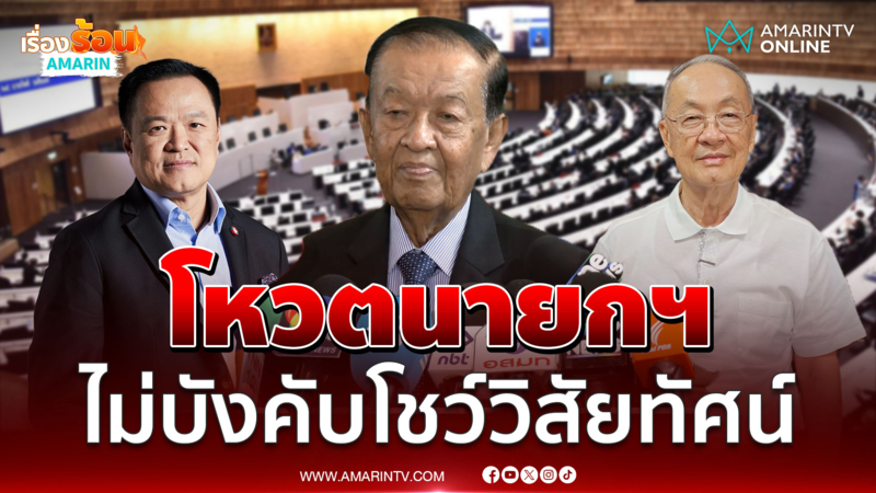 วันนอร์ ชี้โหวตนายกฯพรุ่งนี้ ไม่บังคับโชว์วิสัยทัศน์