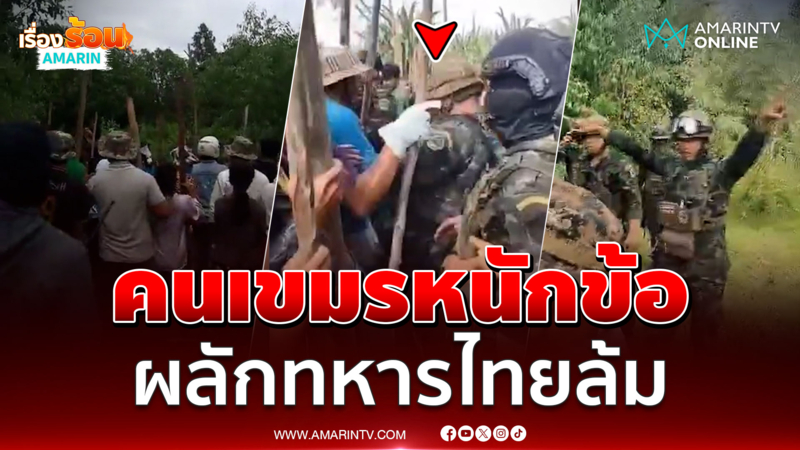 บ้านหนองจานเดือด เขมรหนักข้อผลักทหารไทยล้ม 