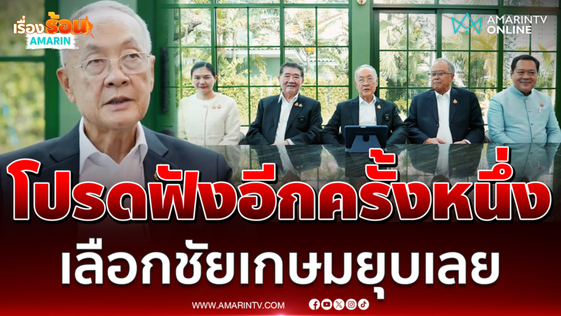 เพื่อไทยลงทุนอัดคลิป ง้อพรรคส้ม เลือกชัยเกษมยุบเลย