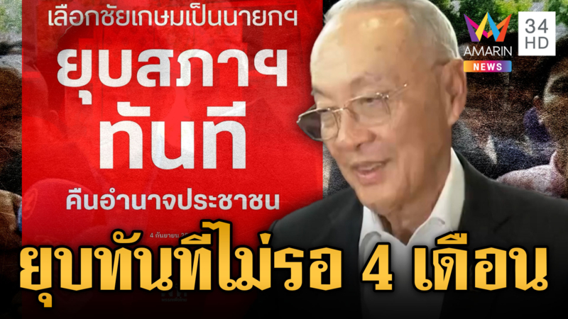 “ชัยเกษม” ฟุ้งถ้าเลือกผมยุบสภาทันที พรรคส้มตอกหน้าโหวตอนุทิน
