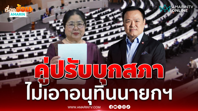 เจ๊แมว คู่ปรับ อนุทิน บุกสภาฯยื่นร้องอย่าเลือกเป็นนายกฯ