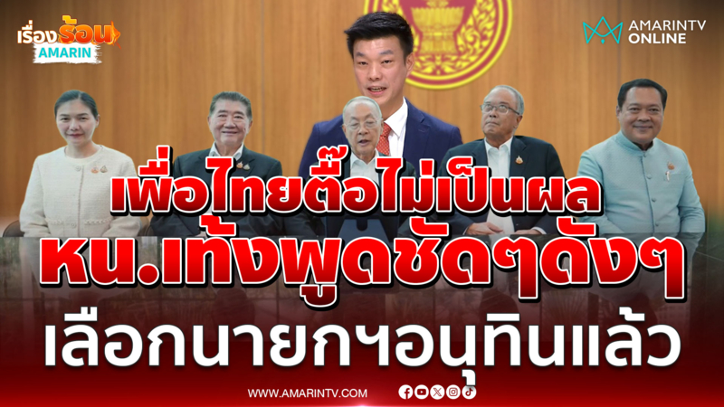 เท้ง ณัฐพงษ์ ย้ำชัด เพื่อไทยตื๊อไม่มีไขว้เขว เลือกอนุทินนั่งนายกฯแล้ว