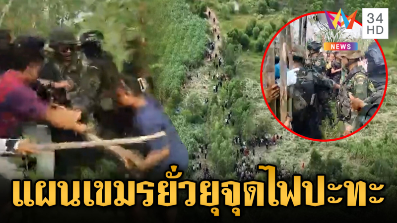 จับสัญญาณเขมรเกณฑ์คนปะทะทหารไทย หวังจุดไฟปะทะรอบใหม่