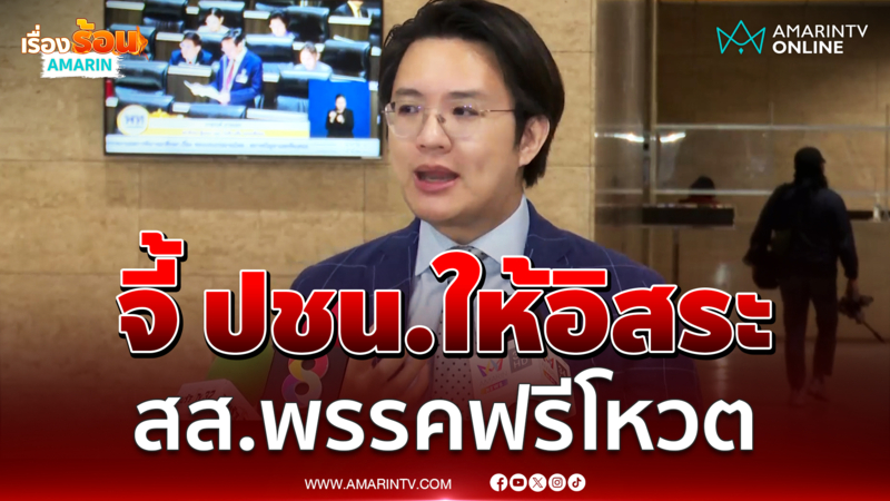 "อ.นิว" รับผิดหวัง ปชน.เตรียมโหวตอนุทิน จี้ให้อิสระ สส.พรรคฟรีโหวต