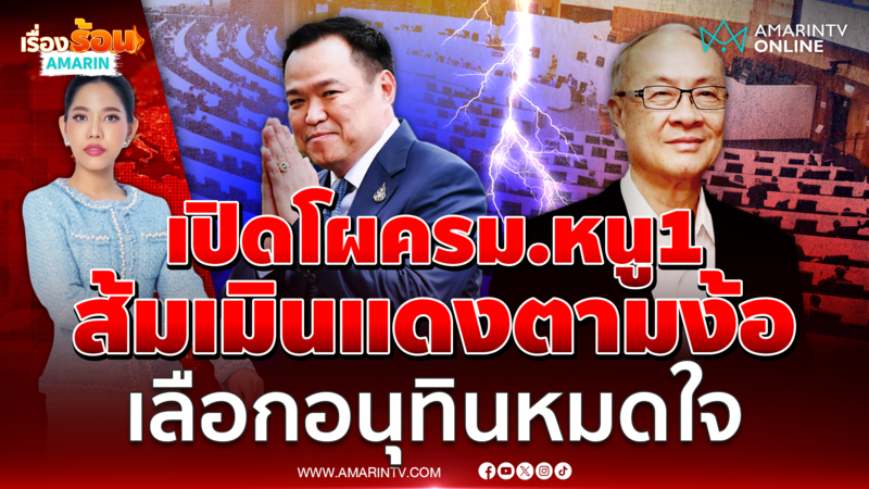 เปิดโผครม.หนู1 ส้มเมินแดงตามตื๊อ เทใจน้ำเงินไปแล้ว