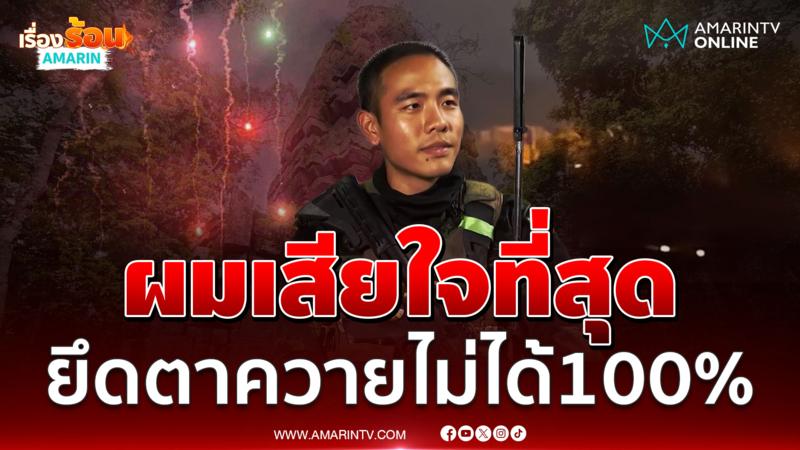 "หมวดเบียง" เล่านาทีปะทะเดือดคืนสุดท้าย เสียใจยึดตาควายกลับมาไม่ได้