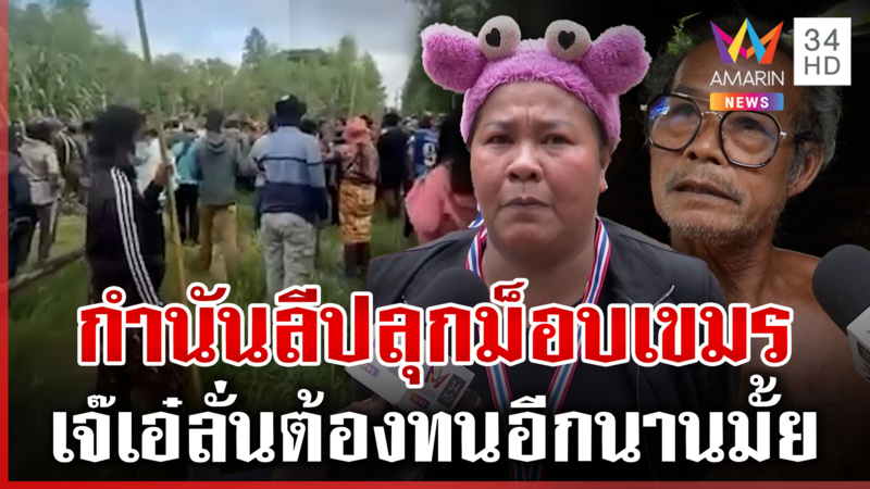 ที่แท้ “กำนันลี” ฉากหลังปลุกม็อบเขมร ด้าน “เจ๊เอ๋” สุดอัดอั้น