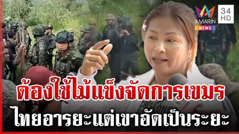 ชาวบ้านอัดอั้น! ทหารไทยมีอารยะ แต่เขมรอัดเราเป็นระยะ