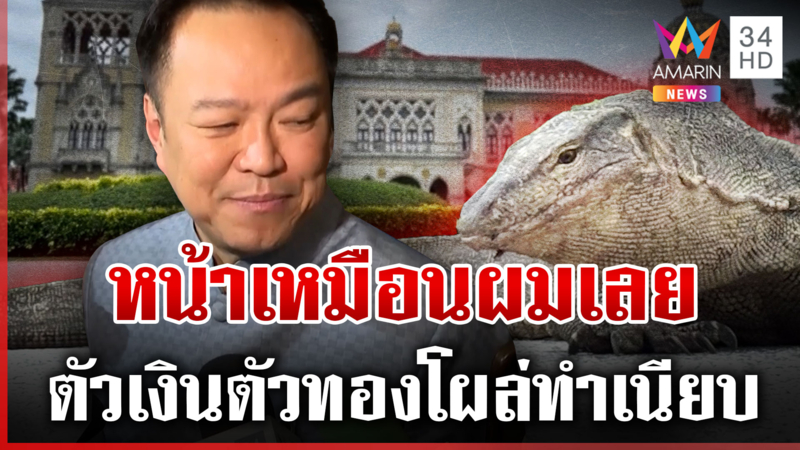 ฮือฮา "ตัวเงินตัวทอง" โผล่ทำเนียบ "อนุทิน" ติดตลก ลั่นหน้าเหมือนผมเลย