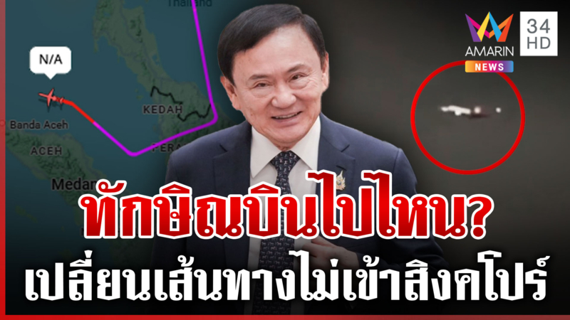 ทักษิณเปลี่ยนเส้นทางไม่เข้าสิงคโปร์  คาดปลายทางลงดูไบ?