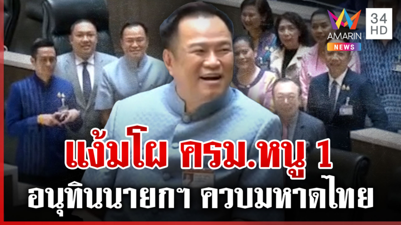ลือ! โผ ครม.หนู 1 นายกฯ ควบ มท.1 "ไชยชนก-ภราดร" ขึ้นแท่น รมต.ป้ายแดง