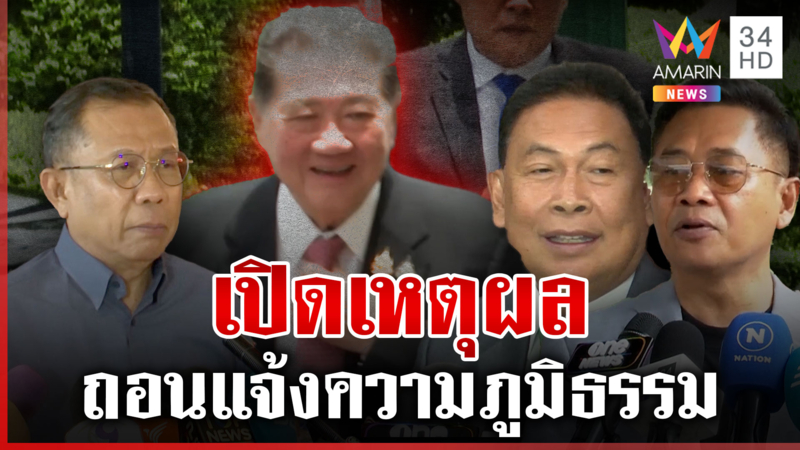 "ศุภชัย-สุรทิน-ไทกร" ถอนแจ้งความ"ภูมิธรรม"มองบ้านเมืองเดินหน้าไปแล้ว