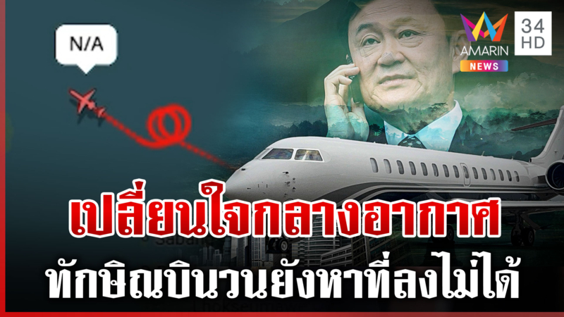 ด่วน! เปิดภาพเส้นทางการบินล่าสุด "ทักษิณ" บินวนยังหาที่ลงไม่ได้