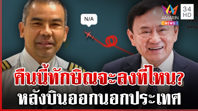 วิเคราะห์เส้นทางการบิน "ทักษิณ" โผล่มหาสมุทรอินเดีย คืนนี้จะลงที่ไหน?
