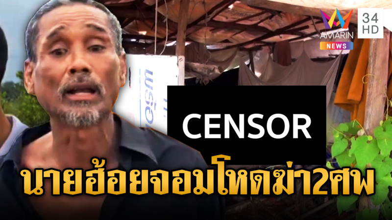 นายฮ้อยเมาโหด แทงเพื่อนร่วมวงเหล้าดับ เคยฆ่าเมียตายด้วย