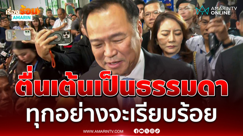 อนุทินบอกตื่นเต้น บอกทุกอย่างจะเรียบร้อย