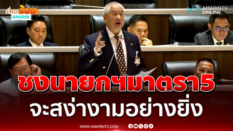 ณัฐวุฒิ ชาติไทยพัฒนา ชงใช้นายกฯมาตรา 5 ที่ จะสง่างามอย่างยิ่ง