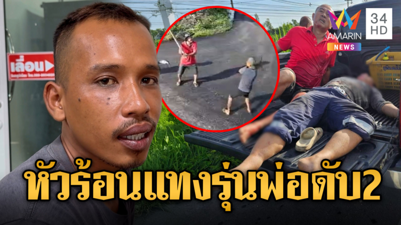 หนุ่มหัวร้อนฉุนถูกมองหน้าแทงรุ่นพ่อดับ2