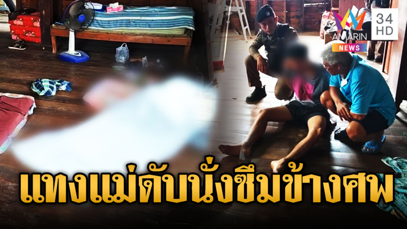 ลูกแทงแม่ดับ นั่งสมาธิข้างศพ ฉุนบังคับกินยา