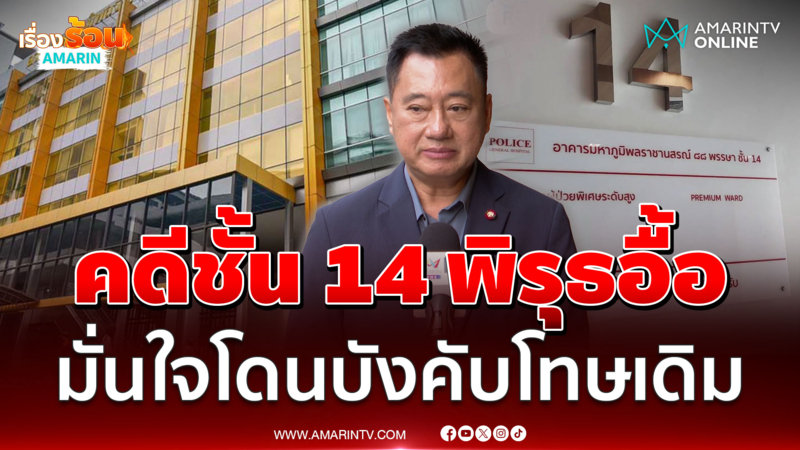 สมชายแฉคดีชั้น 14 พิรุธอื้อ มั่นใจ 9 ก.ย.นี้ ทักษิณถูกบังคับโทษแบบเดิม
