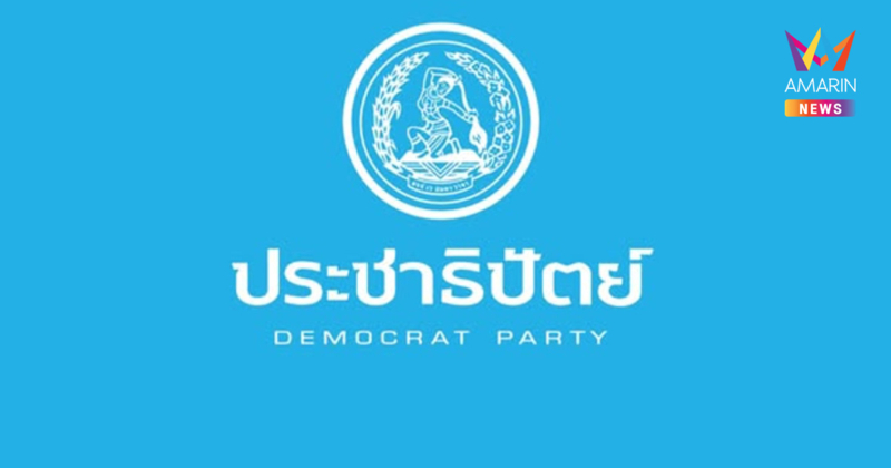 มติ สส.ประชาธิปัตย์ "งดออกเสียง" โหวตเลือกนายกรัฐมนตรี