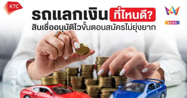 รถแลกเงินที่ไหนดี ให้วงเงินสูง ผ่อนสบาย มีไว้ใช้งานฉุกเฉิน