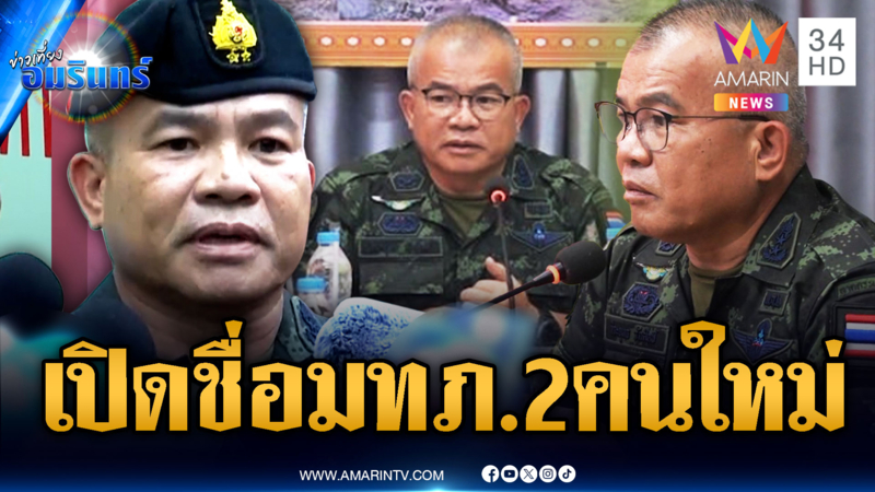 โปรดเกล้าฯ แต่งตั้งทหาร “พล.ต.วีระยุทธ” ขึ้นแทนบิ๊กกุ้ง