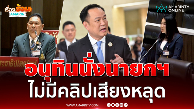 สุรทิน-กาญจนา ชม “อนุทิน” เหมาะนั่งนายกฯ ไม่มีคลิปเสียงหลุด 