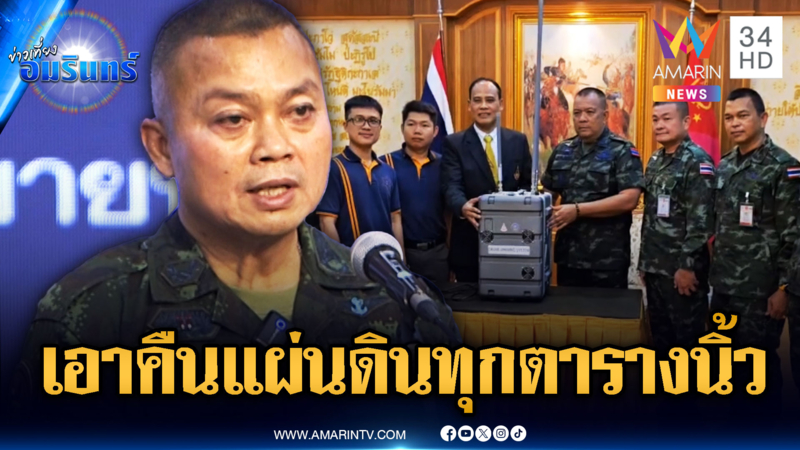 มทภ.2 ลั่นต้องเอาคืนแผ่นดินไทยทุกตารางนิ้ว-ส่งมอบแอนตี้โดรน