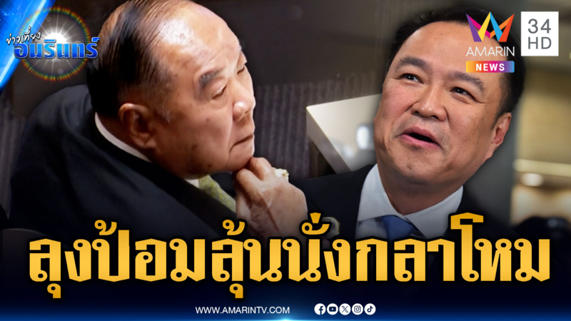 “ลุงป้อม” เทใจโหวต “อนุทิน” รอเคาะนั่งกลาโหม
