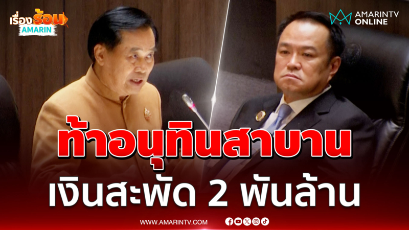 อดิศรท้าอนุทินสาบาน อ้างมีเงินสะพัด 2 พันล้าน