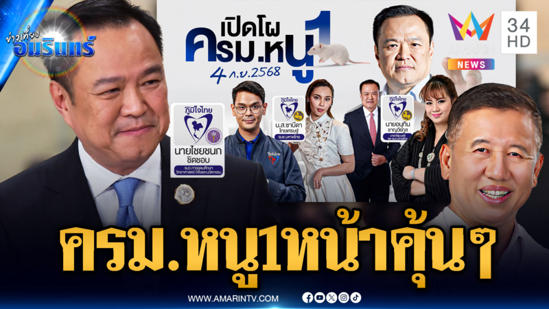 เปิดโผ “ครม.หนู 1” ส่วนใหญ่หน้าเดิม ผสมผสานงูเห่า
