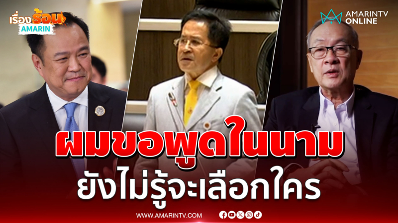 วิทยา ผมขอพูดในนาม ยังไม่รู้จะเลือกใครนั่งนายกฯ