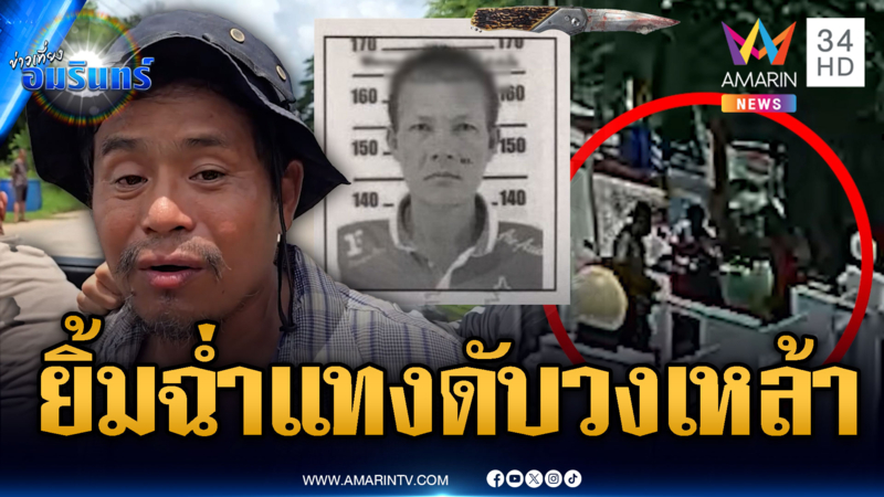 เหล้าเข้าปากพูดแดกดัน โดนมีดกะซวกเสียชีวิต