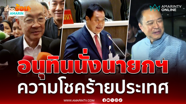 ทวีสับเละคุณสมบัติอนุทิน ไม่ควรนั่งนายกฯ
