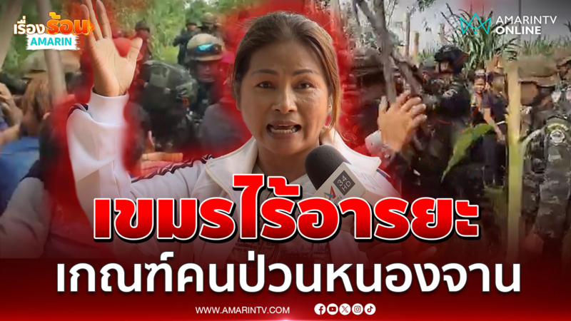 ม็อบเขมรป่วนอีก! ชาวบ้านหนองจานฝากรัฐฯ เดินเกมเร็วจัดการเด็ดขาดหน่อย