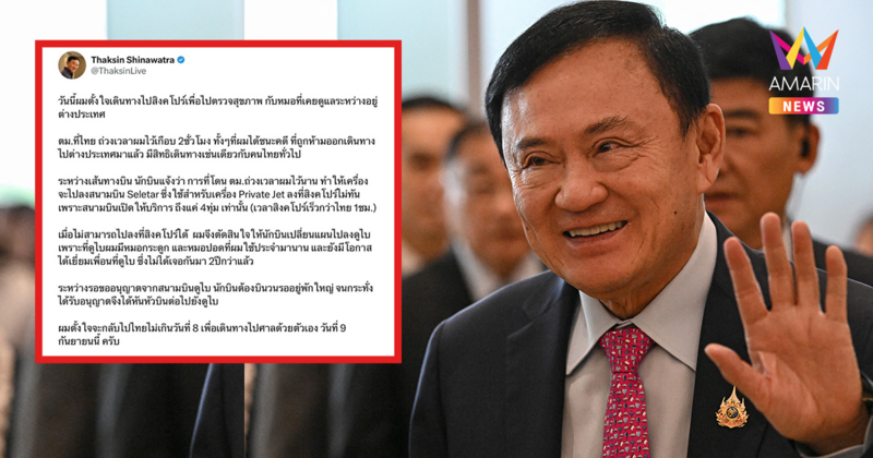 "ทักษิณ" ถึงดูไบแล้ว! อ้างตม.ไทยถ่วงเวลา ทำPrivate Jetลงสิงคโปร์ไม่ทัน